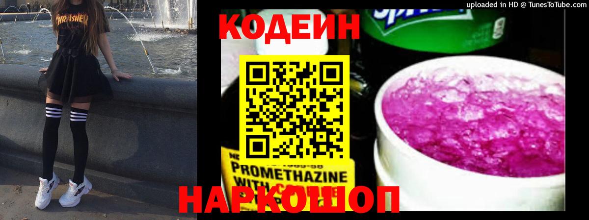 Codein напиток Lean (лин) Реж